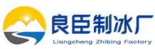 广州越秀良臣制冰厂