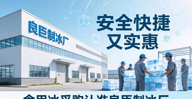 食用冰供应商选择标准_本地食用冰采购_广州越秀食用冰采购